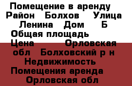 Помещение в аренду › Район ­ Болхов  › Улица ­ Ленина › Дом ­ 31Б › Общая площадь ­ 244 › Цена ­ 250 - Орловская обл., Болховский р-н Недвижимость » Помещения аренда   . Орловская обл.